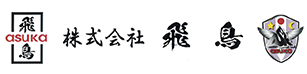 株式会社飛鳥